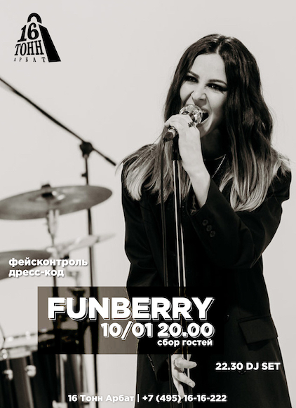 Афиша Funberry